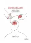Ирвин Ялом - Ліки від кохання та інші оповіді психотерапевта