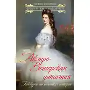 Постер книги Австро-Венгерская династия. Габсбурги на обломках империи