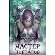 Постер книги Мастер Порталов