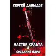 Постер книги Мастер культа 4: Создание Ядра