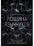 Николь Фиорина - Лощина Язычников. Книга Блэквелл