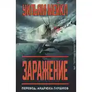 Постер книги Заражение