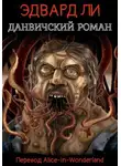 Эдвард Ли - Данвичский роман