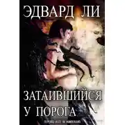 Постер книги Затаившийся у порога