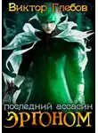 Михаил Ежов - Эргоном: Последний ассасин