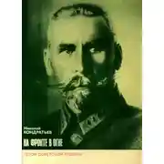 Постер книги На фронте в огне