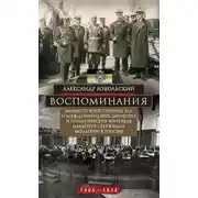 Постер книги Воспоминания. Министр иностранных дел о международных заговорах и политических интригах накануне свержения монархии в России, 1905–1916