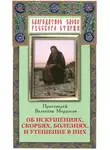 Валентин Мордасов - Об искушениях, скорбях, болезнях и утешение в них