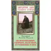 Постер книги Об искушениях, скорбях, болезнях и утешение в них