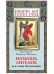 Валентин Мордасов - Помощь Ангелов и козни бесовские