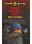 Нина Соротокина - Через розовые очки