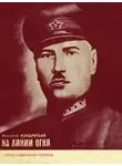 Николай Кондратьев - На линии огня