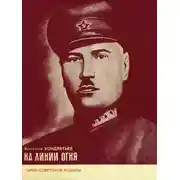 Постер книги На линии огня