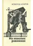 Всеволод Кочетов - На невских равнинах