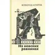 Постер книги На невских равнинах