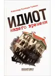 Александр Кузнецов-Тулянин - Идиот нашего времени