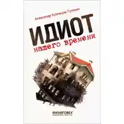 Постер книги Идиот нашего времени