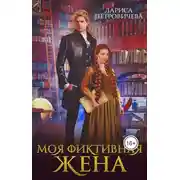 Постер книги Моя фиктивная жена
