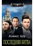 Алекс Шу - Последняя битва