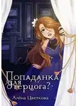 Алёна Цветкова - Попаданка для герцога?
