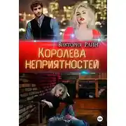 Постер книги Королева неприятностей