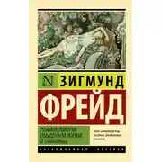Постер книги Психопатология обыденной жизни. О сновидении