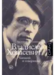 Валерий Шубинский - Владислав Ходасевич. Чающий и говорящий