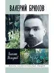 Василий Молодяков - Валерий Брюсов. Будь мрамором
