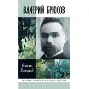 Постер книги Валерий Брюсов. Будь мрамором
