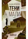 Вадим Фефилов - Тени Мали