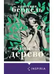 Кристиан Беркель - Яблоневое дерево