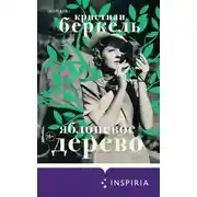 Постер книги Яблоневое дерево