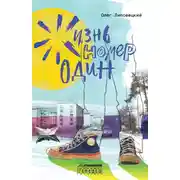 Постер книги Жизнь номер один