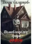 Денис Симонов - Домовладелец среди зомби