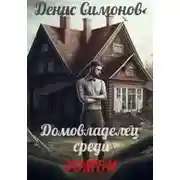 Постер книги Домовладелец среди зомби