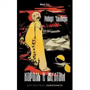 Постер книги Король в Желтом