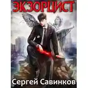 Постер книги Экзорцист