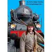 Постер книги Въ лѣто семь тысячъ сто четырнадцатое…