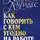 Лейл Лаундес - Как говорить с кем угодно на работе. 72 приема для успешного общения с коллегами, начальниками, подчиненными и клиентами