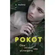 Постер книги Рокот