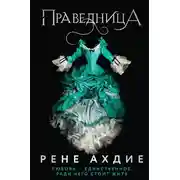 Постер книги Праведница
