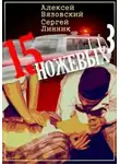 Алексей Вязовский - Пятнадцать ножевых. Том 3