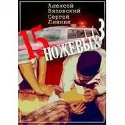 Постер книги Пятнадцать ножевых. Том 3