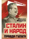 Михаил Моруков - Сталин и народ. Правда ГУЛАГа