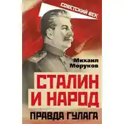 Постер книги Сталин и народ. Правда ГУЛАГа