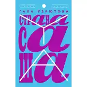 Постер книги Страна Саша