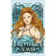 Постер книги Мёртвые Земли