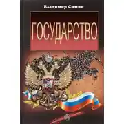 Постер книги Государство