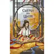 Постер книги Сыграй на цитре