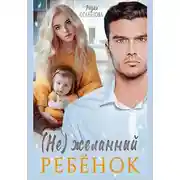 Постер книги (Не) желанный ребенок